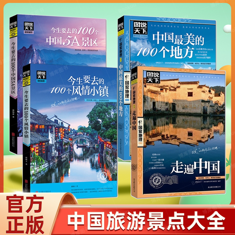 全套4册图说天下中国旅游景点大全书籍 国家地理走遍中国旅游手册 今生要去的100风情小镇关于国内旅行方面的攻略书自助游指南图书