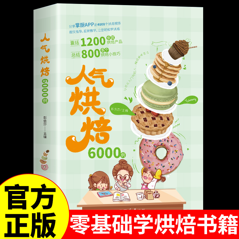 全彩图解 人气烘焙6000例 烘焙书菜谱家常菜大全做法新手家用材料食材糕点西点蛋糕甜品烘焙书面包制作方法教程空气炸锅食谱大全