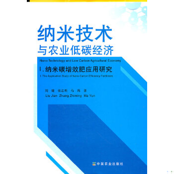 正版 纳米技术与农业低碳经济I.纳米碳增效肥应用研究刘键　等著中国农业出版社9787109151222怎么看?