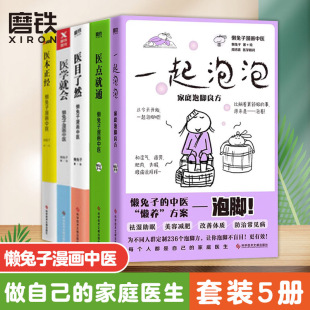 5册套装 一起泡泡 医本正经 医目了然 医点就通 懒兔子著说医就想看你笑 样子漫画中医全基础养生保健医学 懒兔子系列医学就会