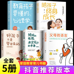 父母 全套5册 语言樊登推正版 抖音同款 陪孩子终身成长教育孩子要懂得心理学家庭教育育儿书籍父母读好孩子不是管出来