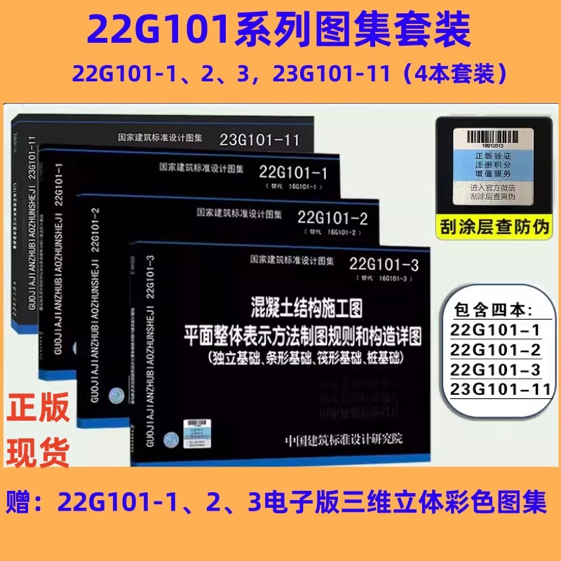 【现货】23G101系列图集全套4本 22g101-1/2/3 23G101-11 101平法钢筋图集钢筋混凝土结构施工图G101平法系列图集施工常见问题详解