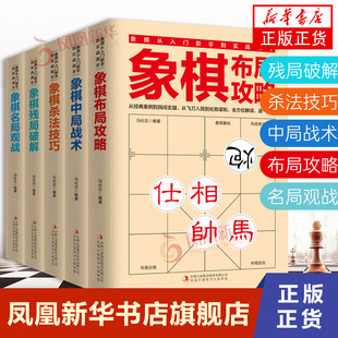 中局战术 中国象棋书籍中国象棋入门提高技巧破解秘诀象棋棋谱 残局破解 杀法技巧 象棋入门书籍 布局攻略 全5册 名局观战 象棋书