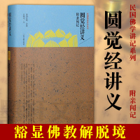 正版图书 圆觉经讲义附亲闻记/民国佛学讲记系列 谛闲法师 讲述 江味农 记 上海古籍出版社