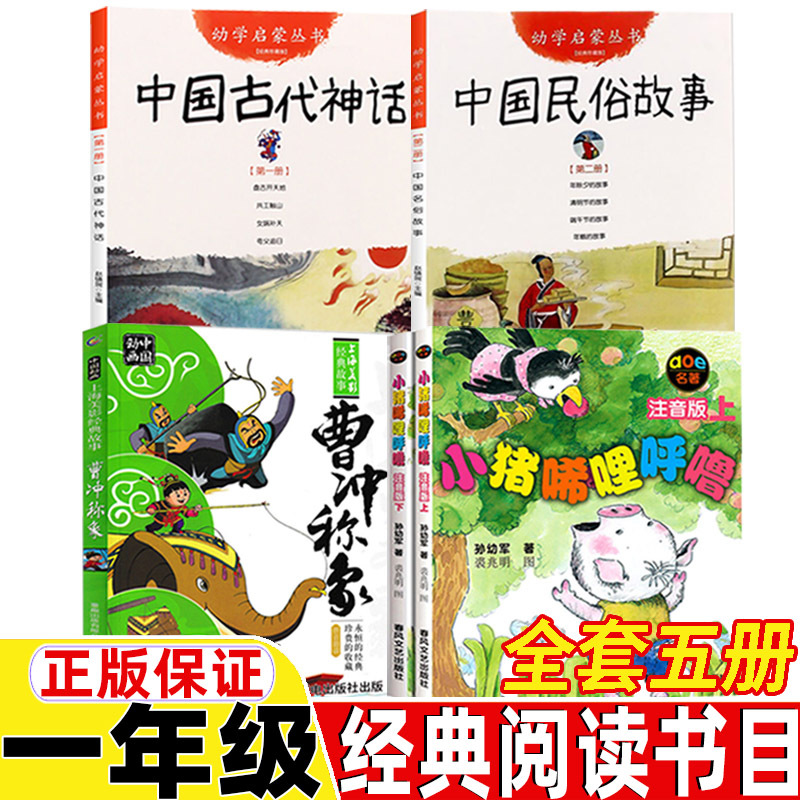 中国古代神话故事杨亚明文岳海波图新世界出版社中国古代民俗故事三元文董安山图曹冲称象人民邮电出版社小猪唏哩呼噜一年级课外书