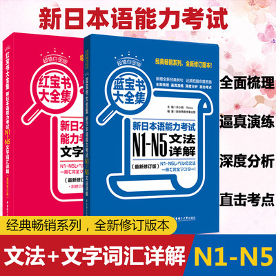 日语红蓝宝书n1-n5 日语红宝书 蓝宝书N1-N5文字词汇文法详解练习日语能力考试日语单词语法书日语n1n2n3n4n5日语书籍入门教材真题