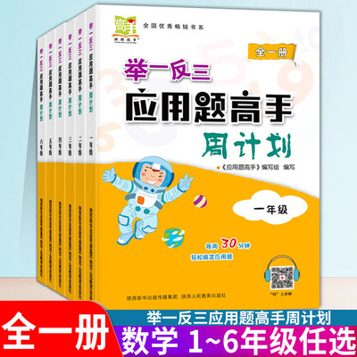 小学生举一反三应用题高手周计划全国通用上下册1一2二3三4四5五6六年级数学同步应用题卡大全书专项训练强化练习册口算加解题技巧