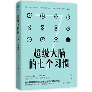 激活人生 当当网 七个习惯：激发大脑潜能 正版 超级大脑 书籍