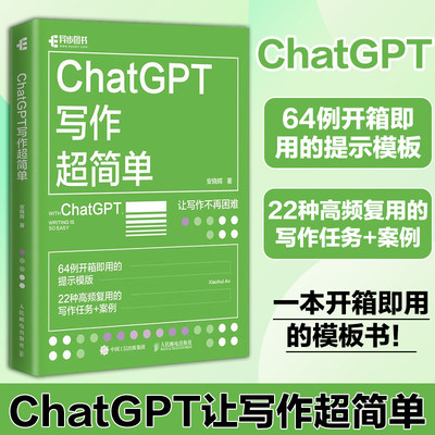 ChatGPT写作超简单 chatgpt4教程书籍aigc人工智能书秒懂AI写作公文写作论文营销文案创作