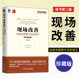 低成本管理方法 今井正明著经营管理精益生产制造书 职责 珍藏版 现场改善 管理 常识 企业生产管理教程书籍 精益生产 原书第2版