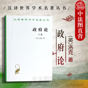 洛克政治思想著作之一 资产阶级革命理论基础 商务印书馆 中法图正版 汉译世界学术名著丛书 批判封建制度 政府论下篇 自然法学说