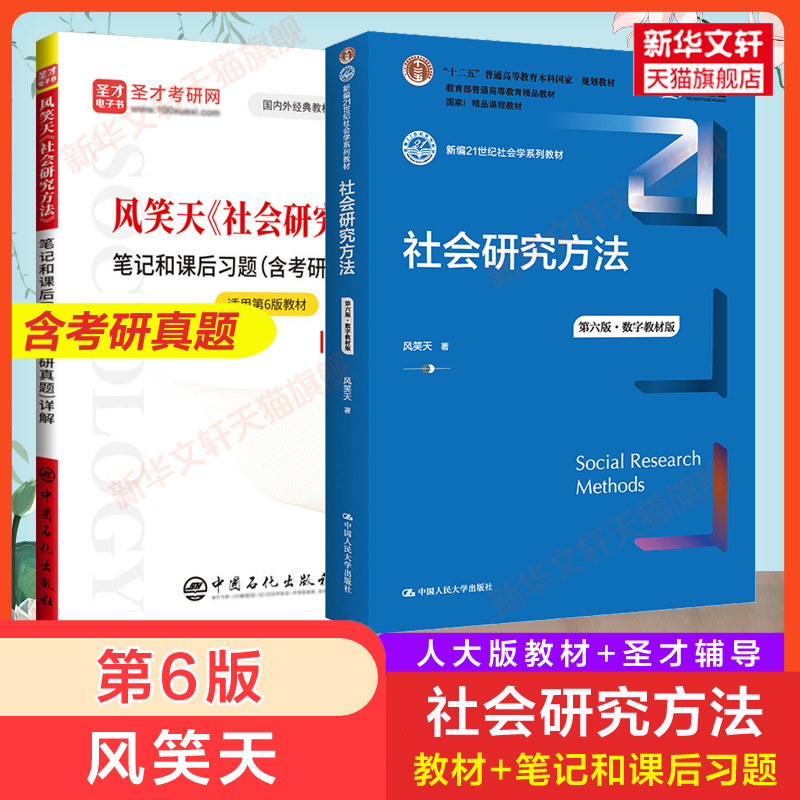 【新华正版】社会研究方法风笑天第六版+圣才笔记和课后习题(含考研真题)详解社会心理学教程原理社会学考研教材 9787300305394