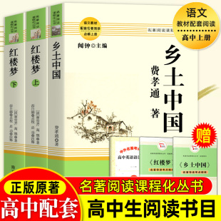 高中必配套课外阅读 非人民文学出版 正版 社教育Z 乡土中国和红楼梦 费孝通曹雪芹世界名著高中生一二三年级修书籍 原著无删减完整版