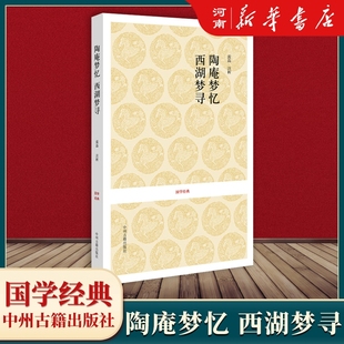 全文注释白话文文白对照 国学经典 明清小品文张岱著 新华正版 明清社会生活风俗画卷 陶庵梦忆·西湖梦寻