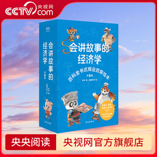 央视网 社 樊登推百科全书式 新华出版 羊东著 经济学 共20册 商业启蒙绘本给孩子 会讲故事 10岁儿童 财商启蒙绘本