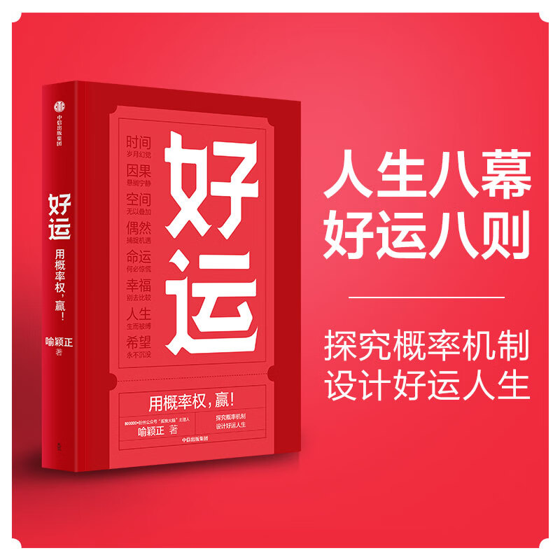 好运 喻颖正 人生算法作者 孤独大脑主理人老喻新作；用概率权，赢！ 探究概率机制，设计好运人生 中信出版社图书PT