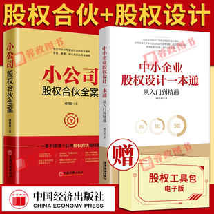 小公司股权合伙全案 中小企业股权设计一本通臧其超著股权激励与股权架构设计合伙人合作协议企业管理培训书籍中国经济 全套2册