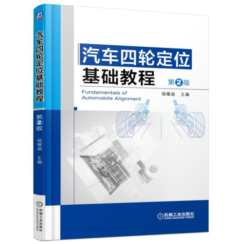 汽车四轮定位基础教程 2版 汽车底盘及悬架系统基础知识 轮胎与车轮定位 四轮定位基础知识汽车定位故障诊断四轮定位调整案例书