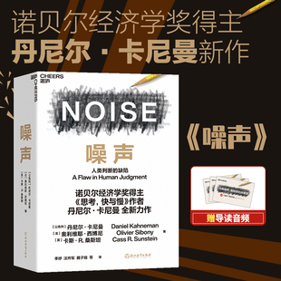 官方正版 决策类商业管理认知心理学书籍 NOISE 人类判断 诺贝尔经济学奖得主丹尼尔·卡尼曼新作 噪声 缺陷 湛庐