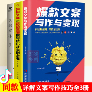 3册 正版 文案写作 文案写作与变现 实用文案与活动策划电商软文营销策略微商广告创意网络市场营销学推广方案技巧书籍 爆款