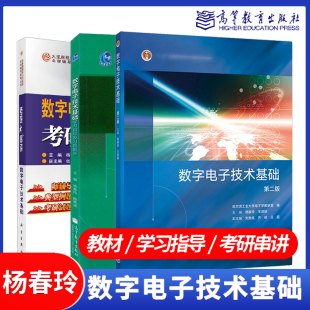 第2版 学习指导及习题解答 社考研大串讲数字电路电子信息科学出版 数字电子技术基础 第二版 高等教育出版 社 杨春玲王淑娟陶隽源