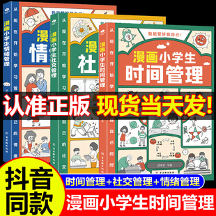 适合6 漫画小学生时间管理自我管理社交人际交往情绪心理漫画版 12岁孩子阅读儿童书籍绘本一二三四五年级课外书我能管好自己