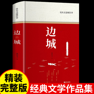 修订纪念典藏版 初中生推阅读中国人民文学精选小说乡土中国与围城湘行散记现当代文完整版 书籍原版 青岛出版 社 精装 边城沈从文正版