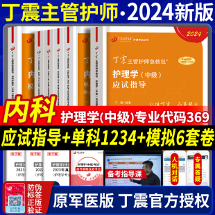 军医版 2024年丁震主管护师内科护理学中级资格考试教材书应试指导单科一次过6套模拟试卷题库搭配人卫版 历年真题主管护师内科