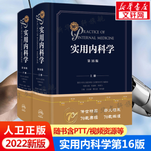 综合性 新版 第十六版 大型西氏内科工具参考书籍西医临床医学呼吸消化病学肾脏病学神经肾内重症急诊人卫版 实用内科学第16版 15十五