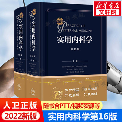 新版实用内科学第16版第十六版综合性的大型西氏内科工具参考书籍西医临床医学呼吸消化病学肾脏病学神经肾内重症急诊人卫版15十五