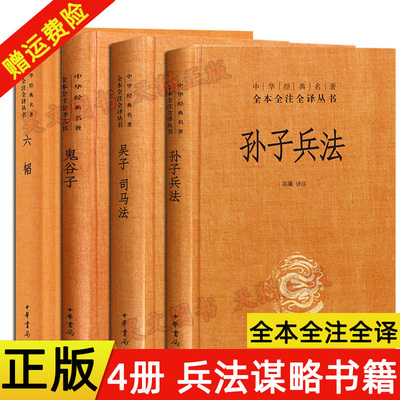 全4册正版书孙子兵法+鬼谷子+六韬+吴子司马法中华书局精装原著 全套中华经典名著全本全注全译 经典军事兵书成人青少年儿童读物