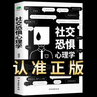 人际关系书籍社交恐惧症书社会入门基础书 社交恐惧心理学正版 心理书榜方法指南社交障碍焦虑症女性阿德勒社会性动物 抖音同款