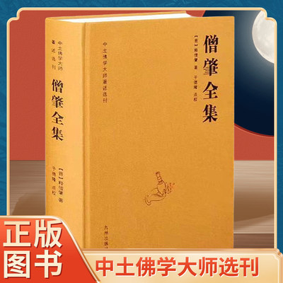 正版僧肇全集中土佛学大师著述选刊晋释僧肇著维摩诘经解金刚经注肇论宝藏论肇论疏肇论略注16开精装628页