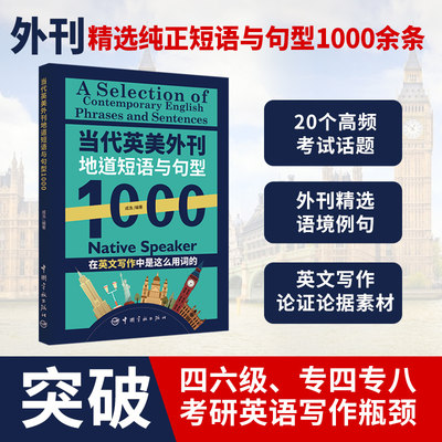 当代英美外刊地道短语与句型1000 中国宇航出版社英文报刊精华集萃中英文对照双语读物轻松英语名作欣赏英文读物双语阅读课外书籍