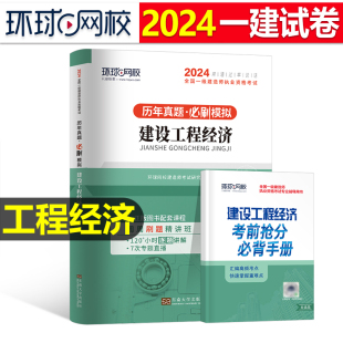 环球网校2024年一级建造师考试建设工程经济历年真题库试卷注册一建建筑市政机电公路水利实务管理教材书习题集2023版 全套资料24押