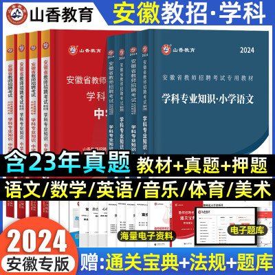 山香安徽教师招聘2024年学科专业知识中小学语文英语数学音乐体育美术教师考编教材历年真题卷教育综合知识理论基础教育心理学题库