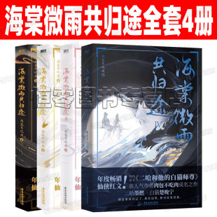 4册 海棠微雨共归途全套正版 青春文学言情小说畅销实体书 皓衣行原著小说 肉包不吃肉 白猫师尊 现货 原二哈和他 海棠微雨问归途