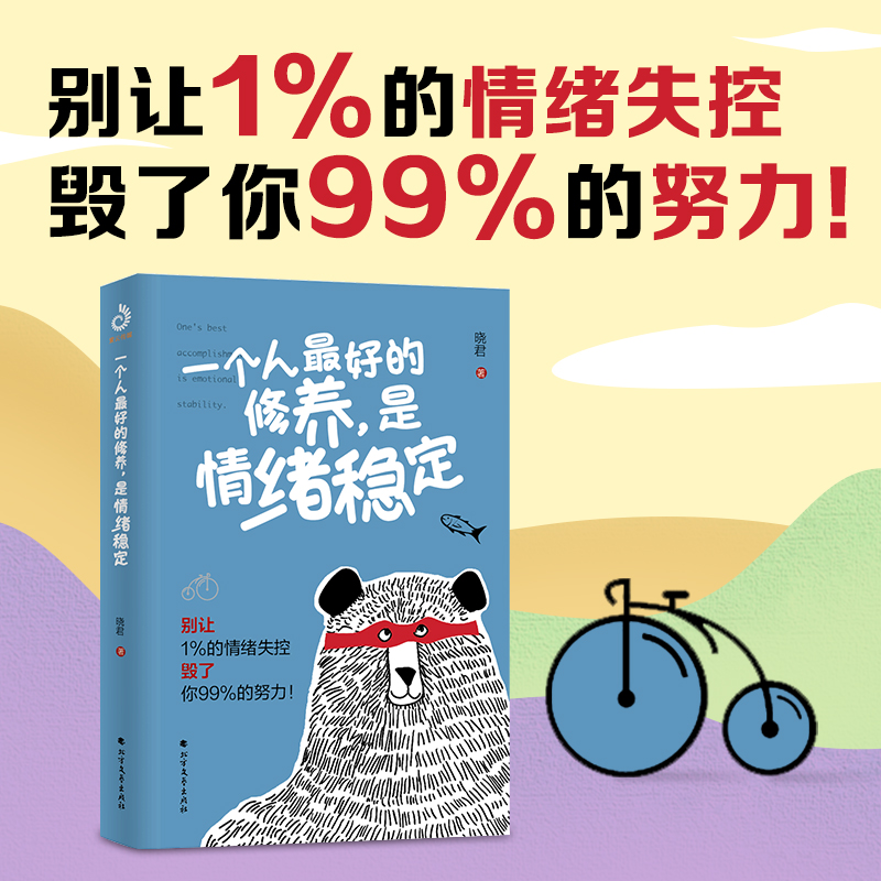 当当网 一个人的修养，是情绪稳定 别让1%的情绪失控毁了你99%的努力 晓君 断舍离了解情绪的奥秘掌握极简情绪急救法则 正版书籍