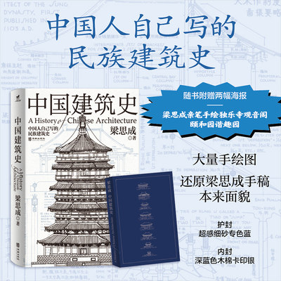 正版丨中国建筑史:还原手稿本来面貌 梁思成著 中国建筑学由蒙昧进入现代学科的奠基之作 各个历史时期建筑的风格与特征民族建筑史