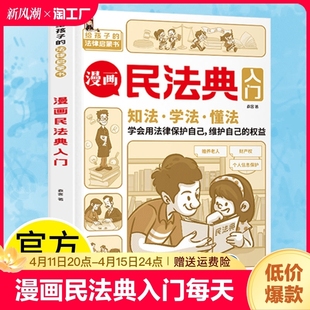 给孩子 漫画民法典入门 法律启蒙初学者入门书lqs 法律常识基础手册 第3版 生活普法宣传 身边 每天学点法律常识儿童漫画版