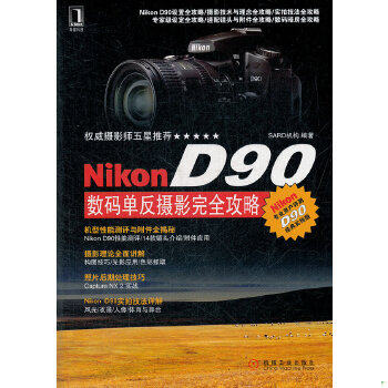正版 Nikon D90数码单反摄影完全攻略SARD机构机械工业出版社9787111394426使用感如何?