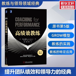 提高团队绩效领导力领导管理学正版 新华书店店官网 教练与领导 高绩效教练原书第5版 原理及实务开发潜能 惠特默 樊登推