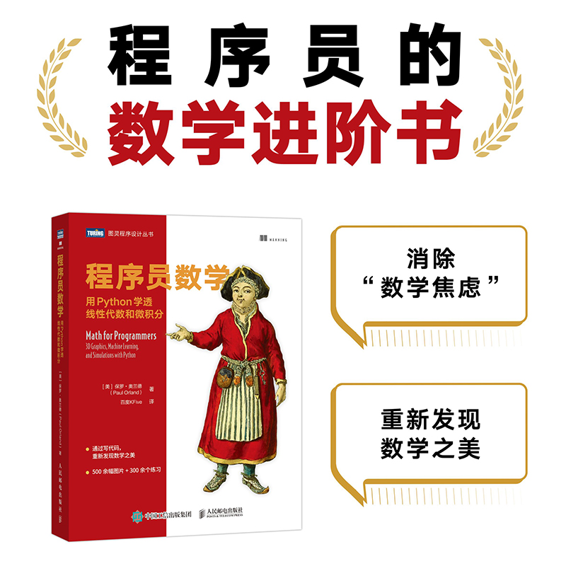 当当网程序员数学用Python学透线性代数和微积分[美]保罗·奥兰德（Paul Orla人民邮电出版社正版书籍-封面