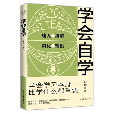 【正版】学会自学 学会学习本身比学什么都重要 自学的速度要比正规学习快得多 马斯克比尔盖茨周国平等大咖倡导的理念书籍