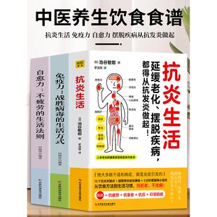 炎症害怕我们这样吃中医养生食谱调理身体 正版 书 摆脱疾病从抗发炎做起 免疫力 抗糖抗老化抗炎攻略饮食食谱书 自愈力 抗炎生活