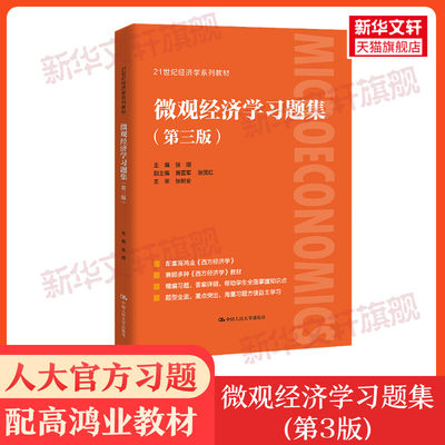 【新华正版】 微观经济学习题集 第三版张顺 配套高鸿业西方经济学第八版8微观部分习题与解答课后习题指南习题册第七版六803考研