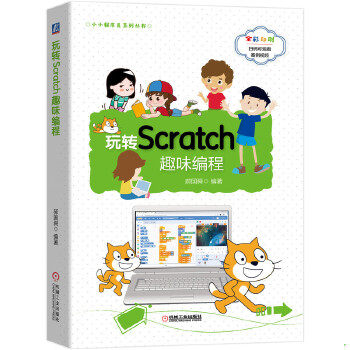 正版图书 玩转Scratch趣味编程郝国舜机械工业出版社9787111645962