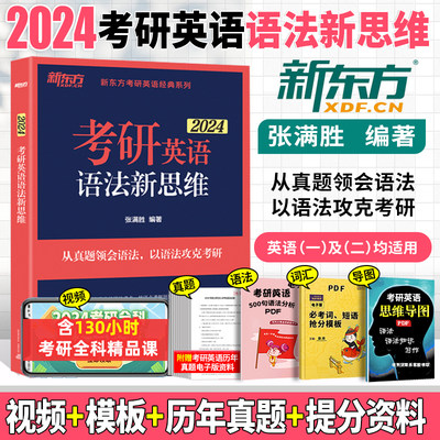 【官方新版】新东方2025考研英语语法新思维 张满胜长难句解析 历年真题解析考点 难句解析复习思路考前练习 英语一英语二长难句