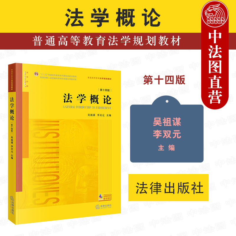 中法图正版法学概论第十四版第14版吴祖谋李双元法律出版社新版法学概论大学本科考研教材法律基础理论制度法学入门教科书籍-封面