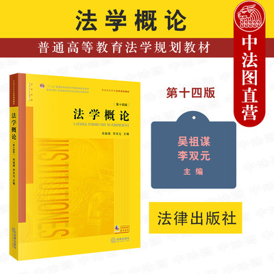 中法图正版 法学概论 第十四版第14版 吴祖谋李双元 法律出版社 新版法学概论大学本科考研教材 法律基础理论制度法学入门教科书籍